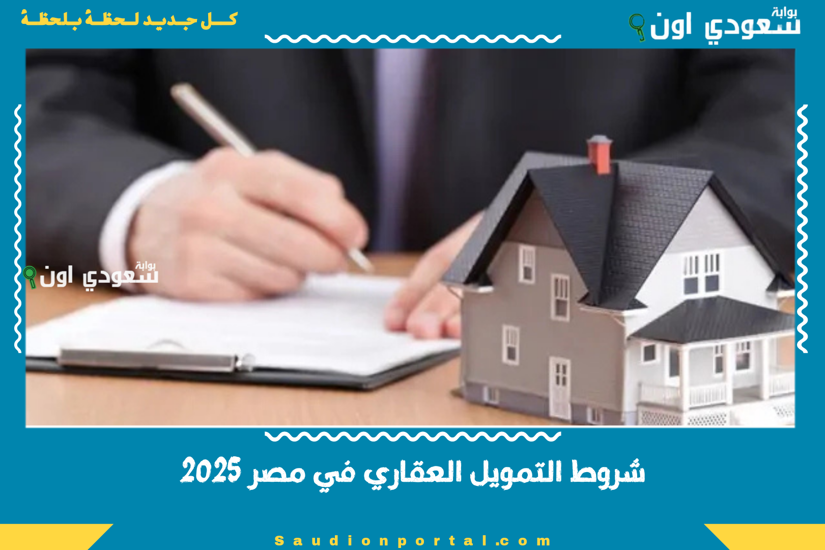 شروط التمويل العقاري في مصر 2025