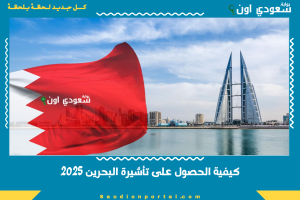 كيفية الحصول على تأشيرة البحرين 2025