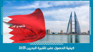 كيفية الحصول على تأشيرة البحرين 2025