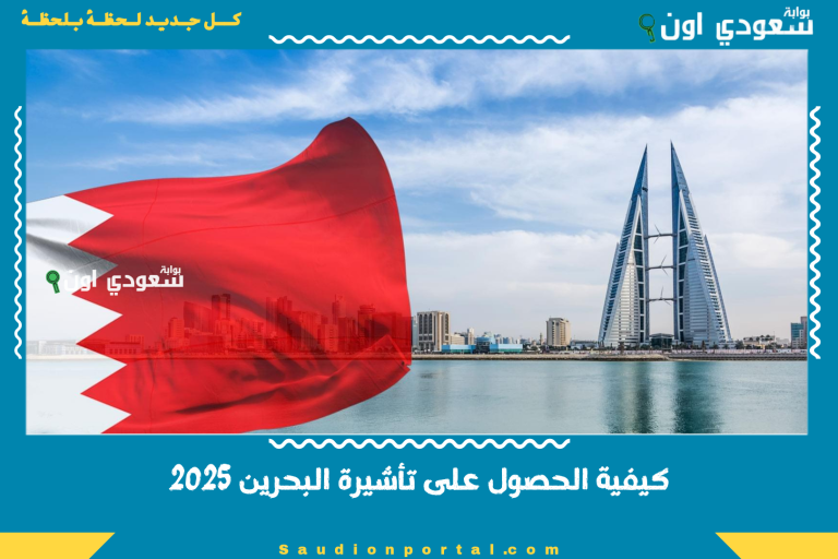 كيفية الحصول على تأشيرة البحرين 2025