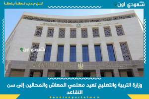 وزارة التربية والتعليم تعيد معلمي المعاش والمحالين إلى سن التقاعد