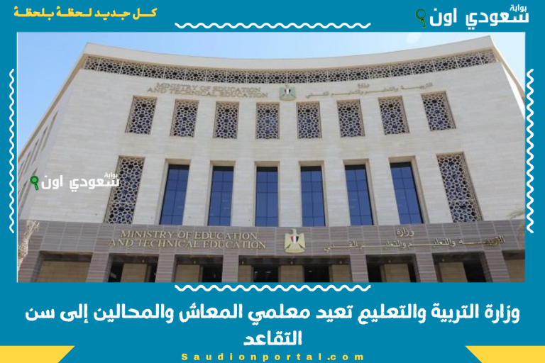 وزارة التربية والتعليم تعيد معلمي المعاش والمحالين إلى سن التقاعد