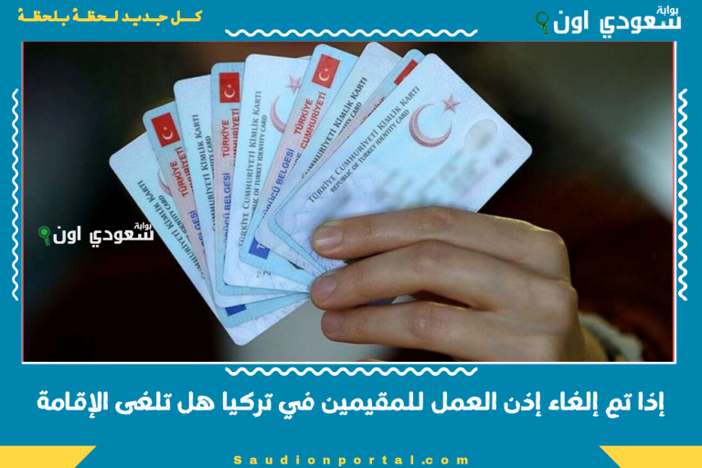إذا تم إلغاء إذن العمل للمقيمين في تركيا هل تلغى الإقامة