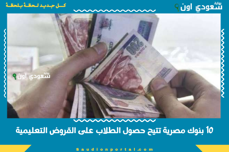 10 بنوك مصرية تتيح حصول الطلاب على القروض التعليمية