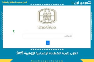 اعلان نتيجة الشهادة الاعدادية الازهرية 2025