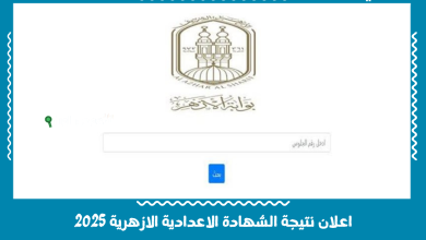اعلان نتيجة الشهادة الاعدادية الازهرية 2025