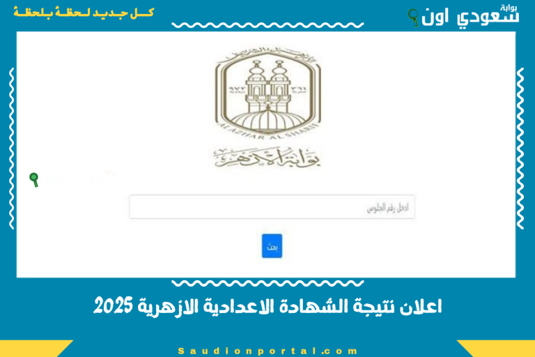 اعلان نتيجة الشهادة الاعدادية الازهرية 2025
