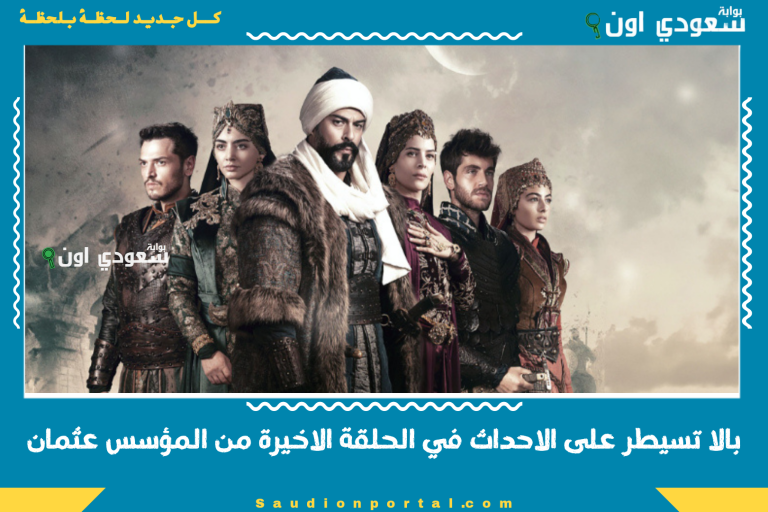 بالا تسيطر على الاحداث في الحلقة الاخيرة من المؤسس عثمان