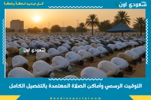 التوقيت الرسمي وأماكن الصلاة المعتمدة بالتفصيل الكامل