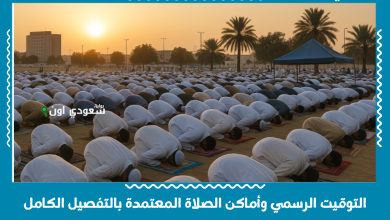 التوقيت الرسمي وأماكن الصلاة المعتمدة بالتفصيل الكامل