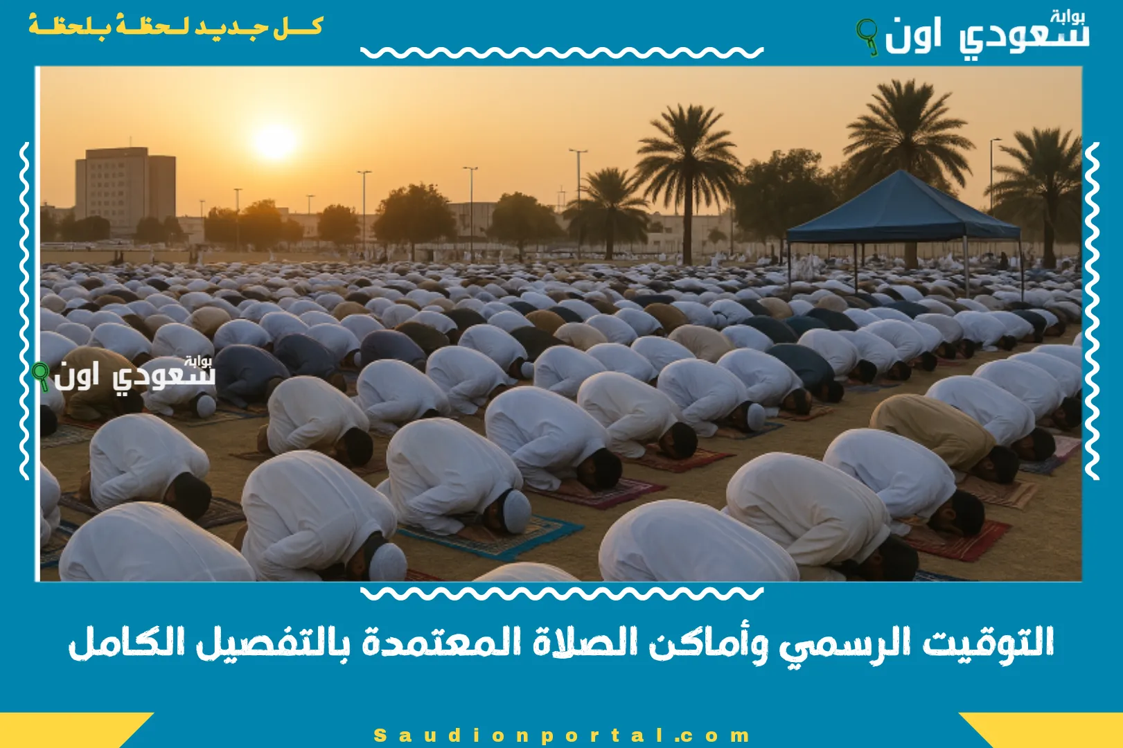 التوقيت الرسمي وأماكن الصلاة المعتمدة بالتفصيل الكامل