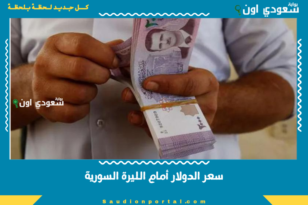 توقعات مستقبلية.. محللون يتنبأون باتجاهات سعر الدولار أمام الليرة السورية بعد بيانات اليوم الخميس 5 يونيو 2025