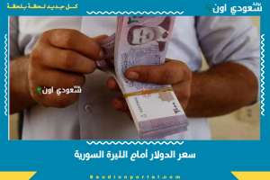 سعر الدولار أمام الليرة السورية