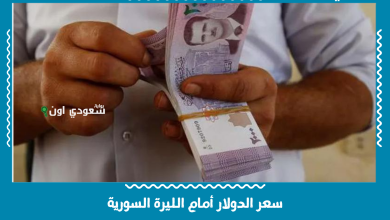 سعر الدولار أمام الليرة السورية