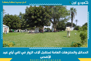 الحدائق والمتنزهات العامة تستقبل آلاف الزوار في تاني أيام عيد الأضحى