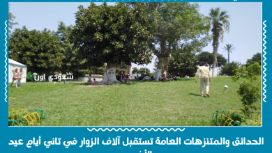 الحدائق والمتنزهات العامة تستقبل آلاف الزوار في تاني أيام عيد الأضحى