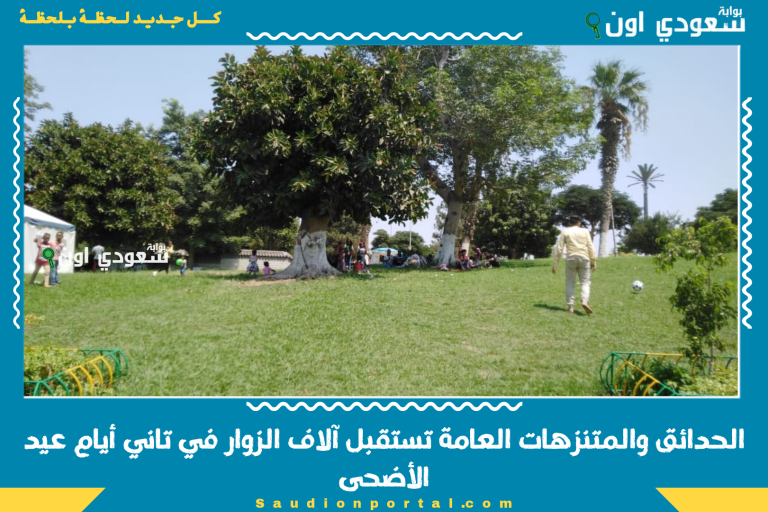 الحدائق والمتنزهات العامة تستقبل آلاف الزوار في تاني أيام عيد الأضحى