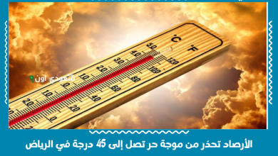 الأرصاد تحذر من موجة حر تصل إلى 45 درجة في الرياض