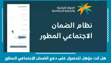 هل أنت مؤهل للحصول على دعم الضمان الاجتماعي المطور
