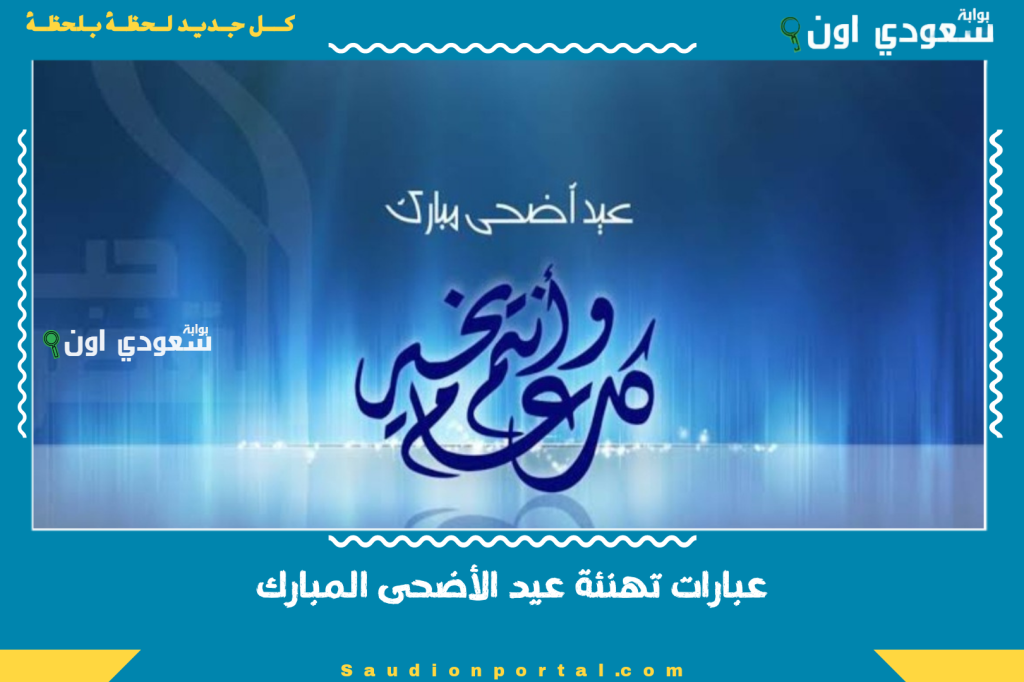 أجمل رسائل وعبارات تهنئة عيد الأضحى المبارك 2025 للأهل والأصدقاء مع كلمات مؤثرة ومميزة