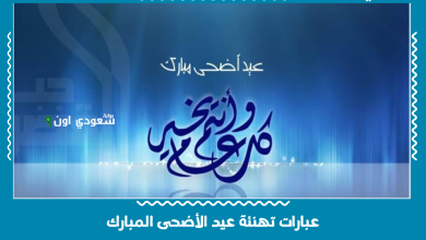 عبارات تهنئة عيد الأضحى المبارك