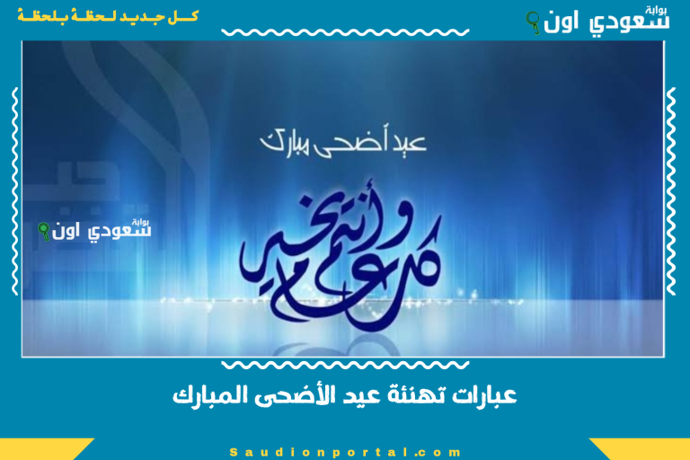 عبارات تهنئة عيد الأضحى المبارك