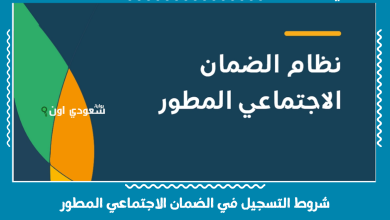 شروط التسجيل في الضمان الاجتماعي المطور