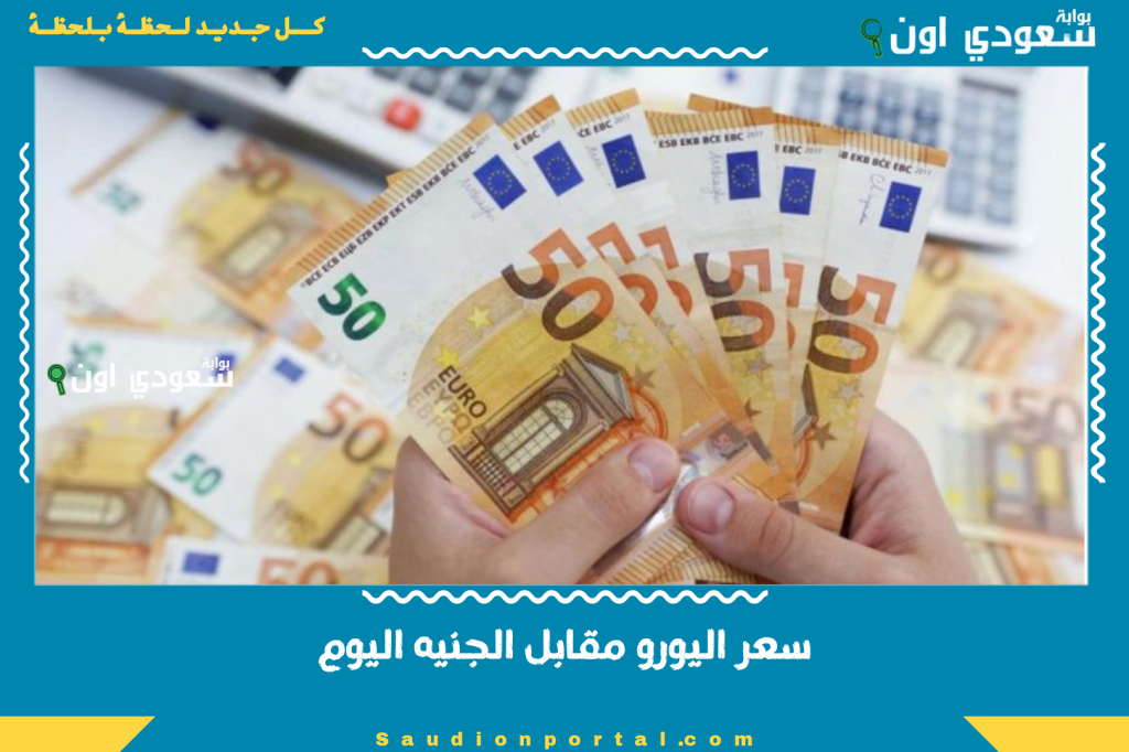 سعر اليورو مقابل الجنيه اليوم استقرار نسبي بالسوق الموازي مع تذبذب بسيط للشراء