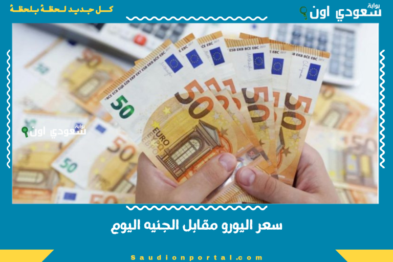 سعر اليورو مقابل الجنيه اليوم