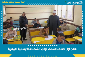 اعلان اول كشف لاسماء اوائل الشهادة الابتدائية الازهرية