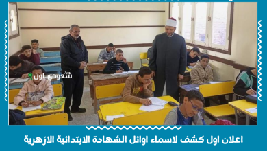 اعلان اول كشف لاسماء اوائل الشهادة الابتدائية الازهرية