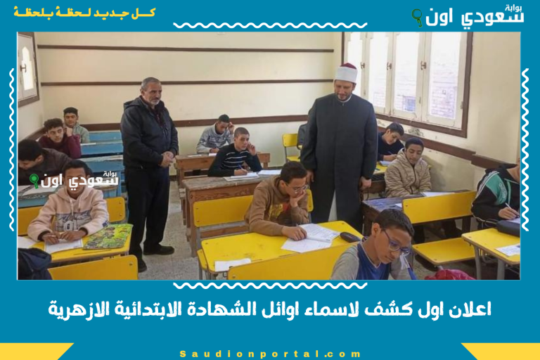 اعلان اول كشف لاسماء اوائل الشهادة الابتدائية الازهرية