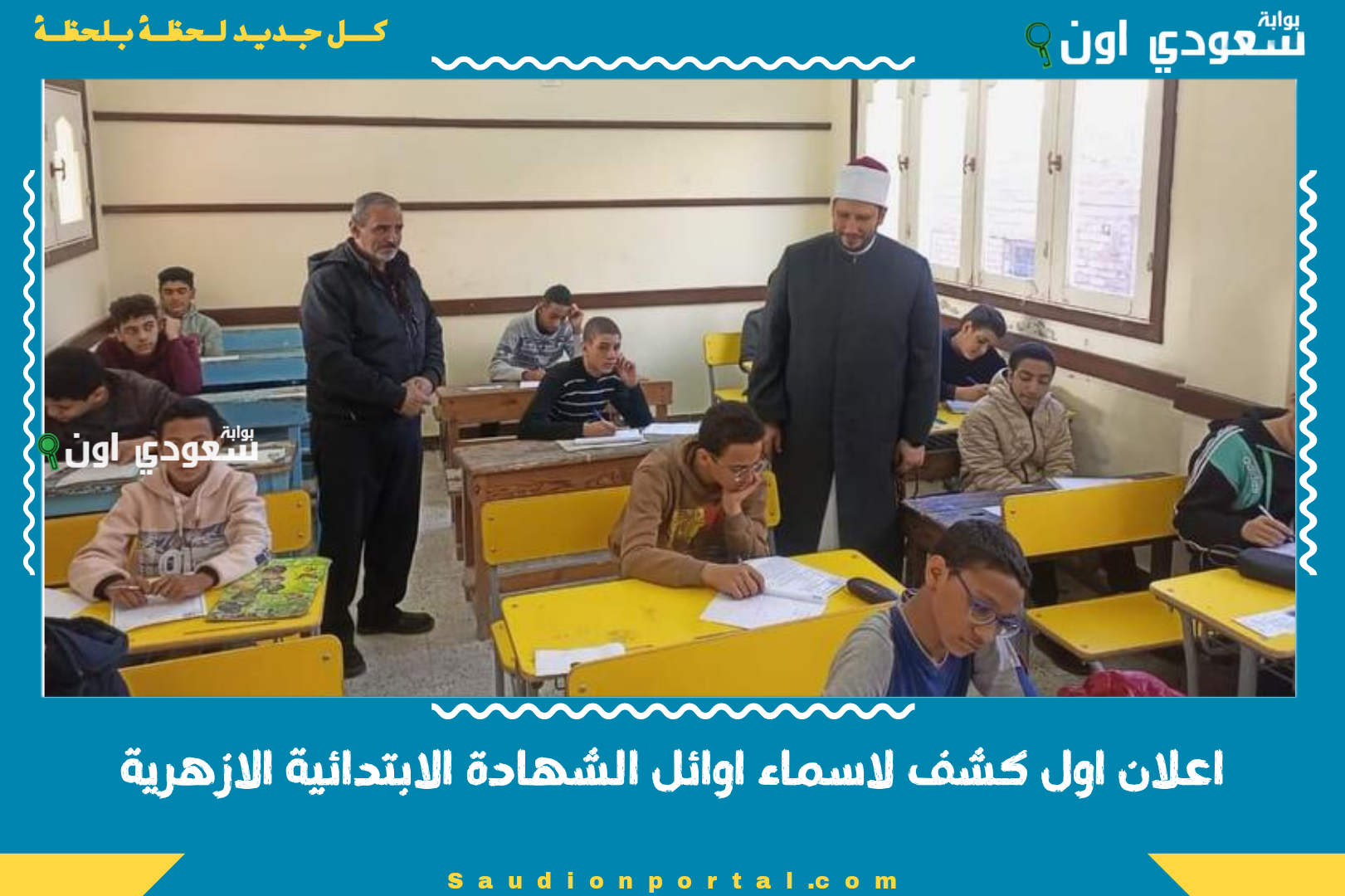 اعلان اول كشف لاسماء اوائل الشهادة الابتدائية الازهرية