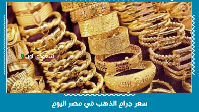 سعر جرام الذهب في مصر اليوم