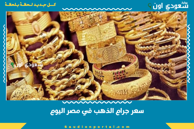 سعر جرام الذهب في مصر اليوم