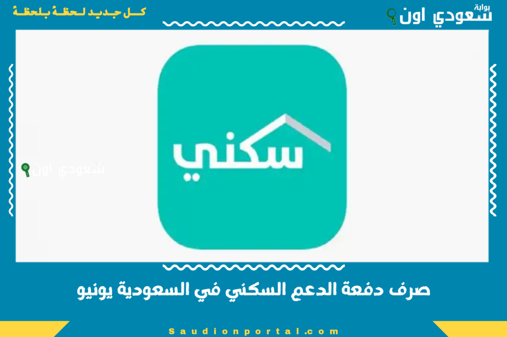 صرف دفعة الدعم السكني في السعودية يونيو 2025… تفاصيل نزول الدعم ومواعيد الإيداع الرسمية