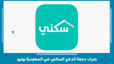 صرف دفعة الدعم السكني في السعودية يونيو