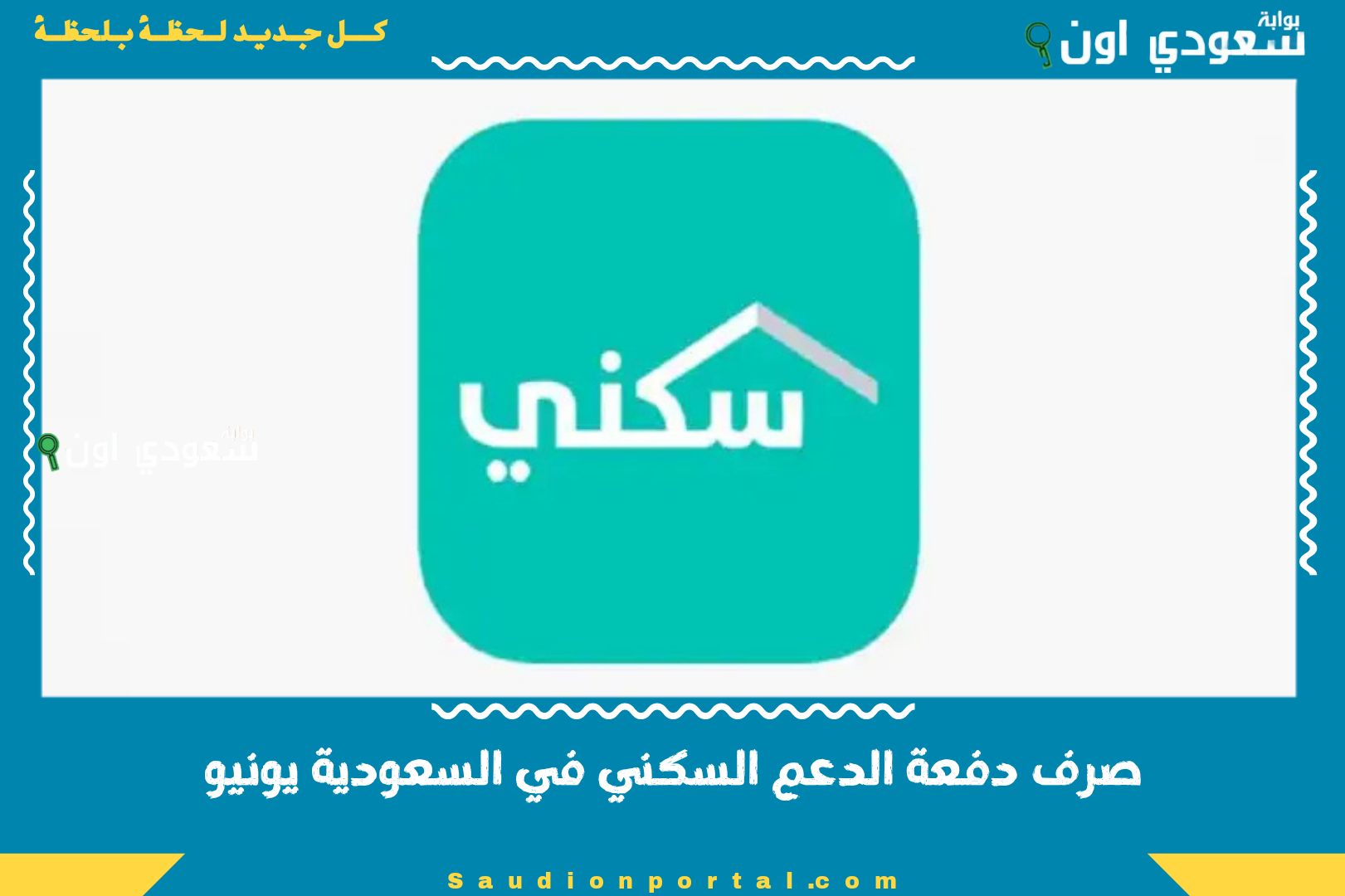 صرف دفعة الدعم السكني في السعودية يونيو