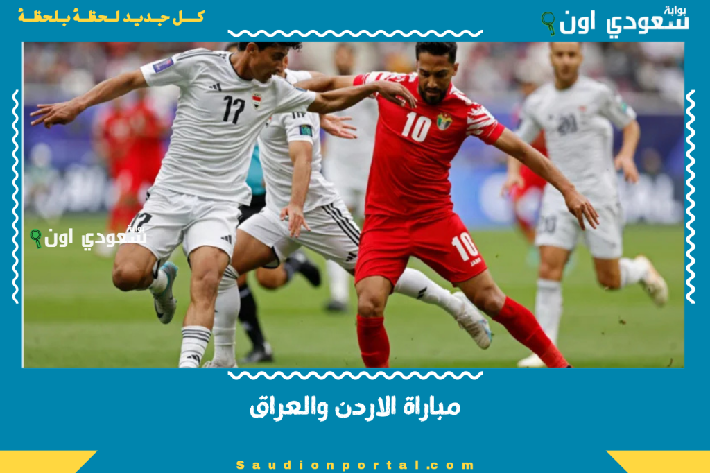 واحد منهم بس رح يتأهل مباشرة.. متى مباراة الاردن والعراق وما هو ترتيب المنتخبين في المجموعة؟!