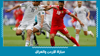 مباراة الاردن والعراق