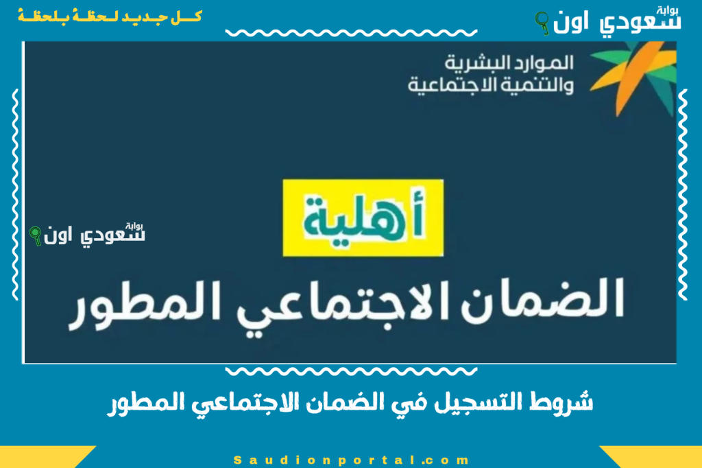 دليلك الشامل | شروط التسجيل في الضمان الاجتماعي المطور للنساء والرجال في السعودية حسب النظام الجديد