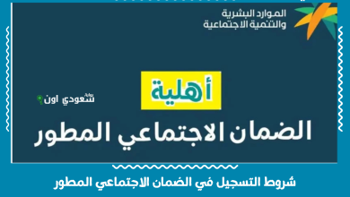 شروط التسجيل في الضمان الاجتماعي المطور