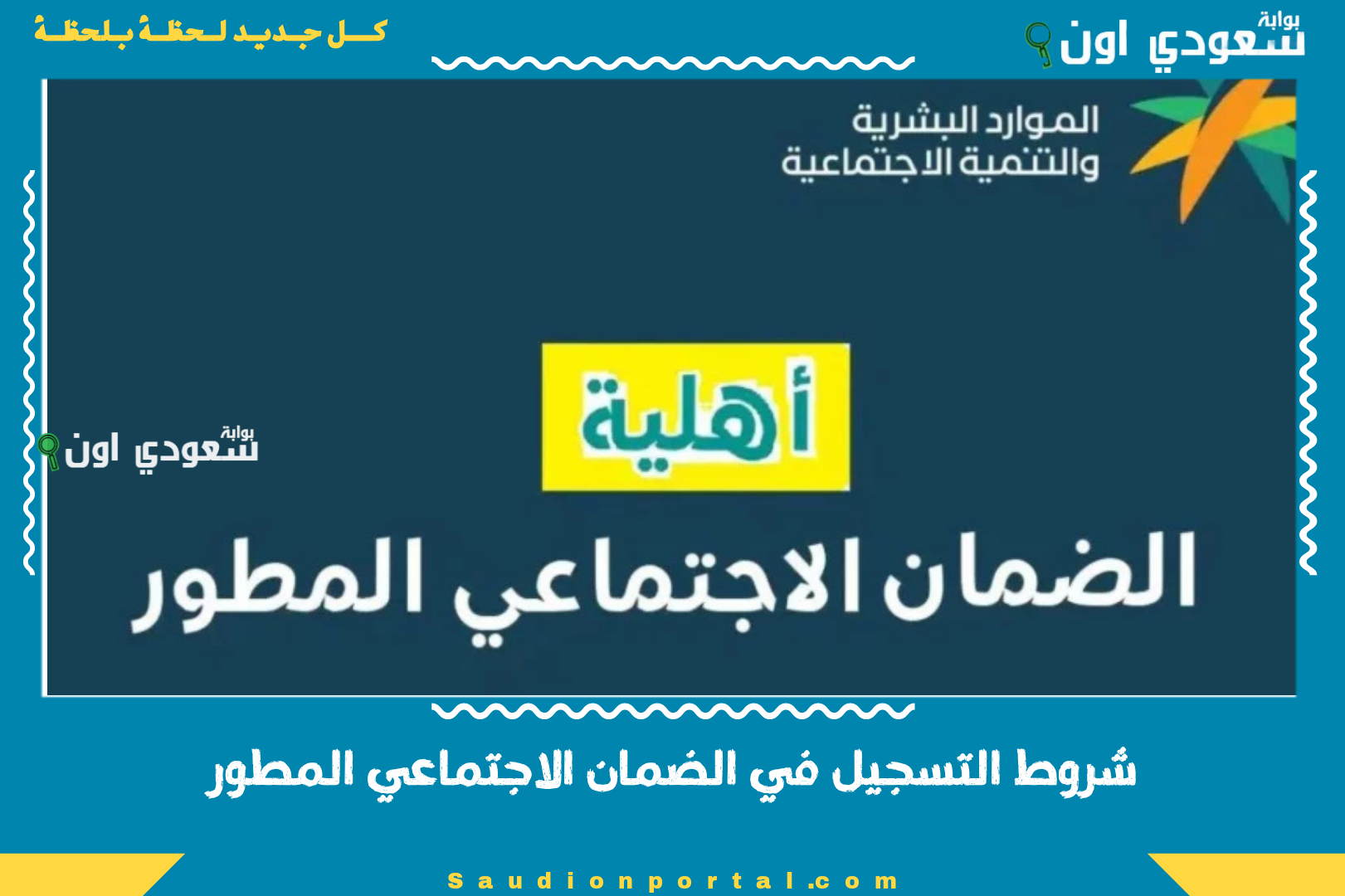 شروط التسجيل في الضمان الاجتماعي المطور