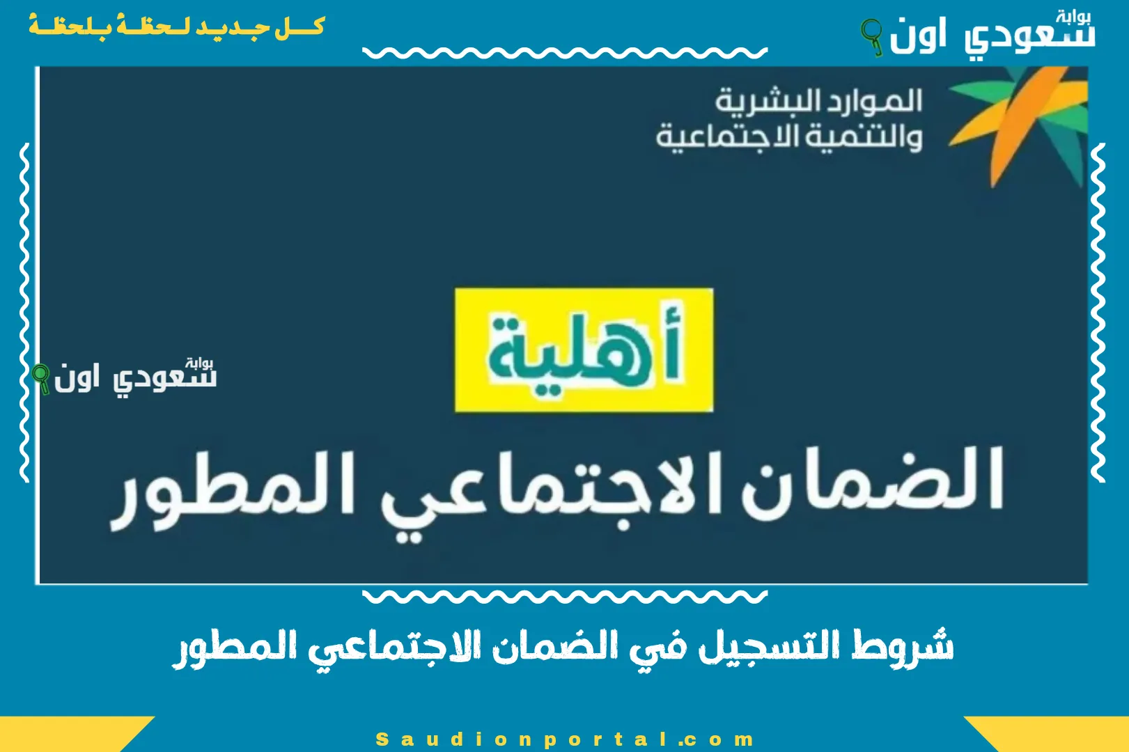 شروط التسجيل في الضمان الاجتماعي المطور