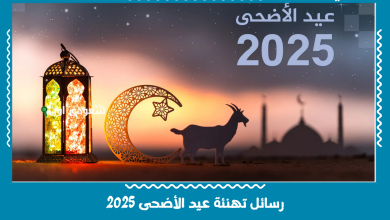 رسائل تهنئة عيد الأضحى 2025