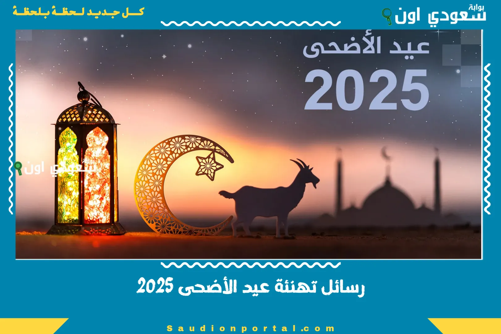 رسائل تهنئة عيد الأضحى 2025