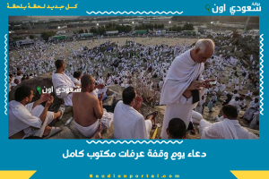 دعاء يوم وقفة عرفات مكتوب كامل