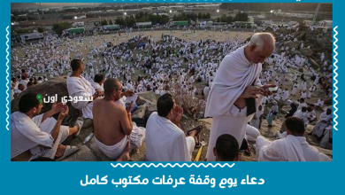 دعاء يوم وقفة عرفات مكتوب كامل