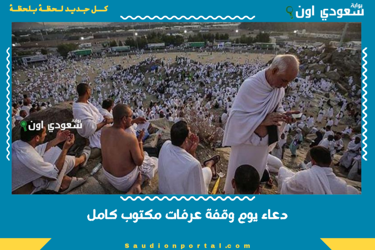 دعاء يوم وقفة عرفات مكتوب كامل