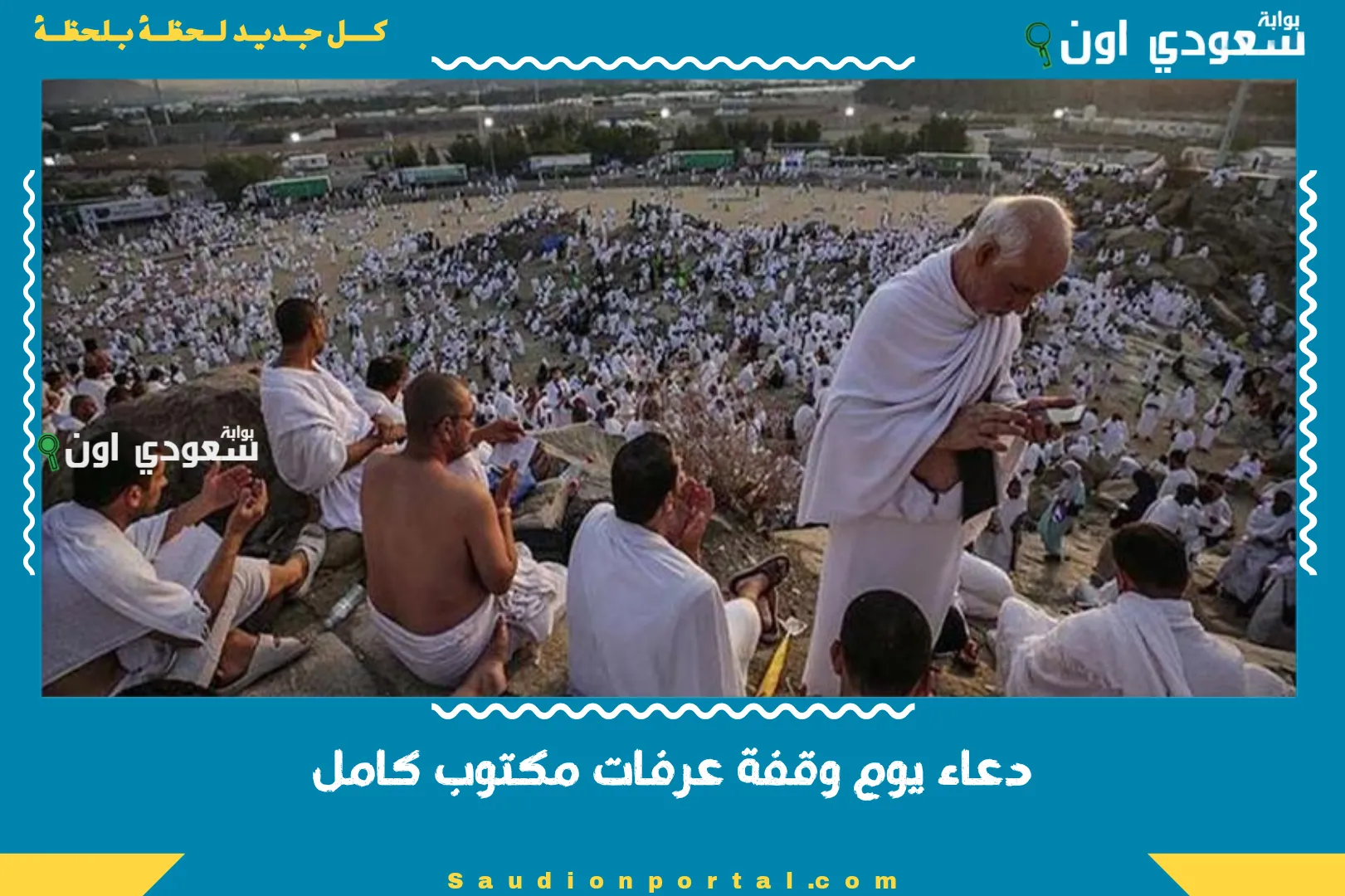 دعاء يوم وقفة عرفات مكتوب كامل